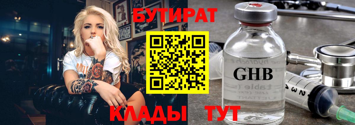 Бугульма  БУТИРАТ бутандиол  Вход с VPN 